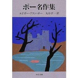 ポー名作集 改版 (中公文庫) [文庫]