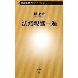 法然親鸞一遍(新潮新書) [新書]