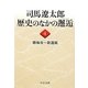 司馬遼太郎 歴史のなかの邂逅〈4〉勝海舟～新選組(中公文庫) [文庫]