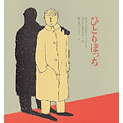 ひとりぼっち(あなたへ〈2〉) [絵本]