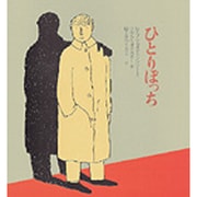ひとりぼっち(あなたへ〈2〉) [絵本]
