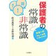 保護者の常識と非常識―学校へのクレームをどう受けとめるか [単行本]