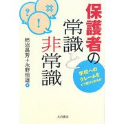 保護者の常識と非常識―学校へのクレームをどう受けとめるか [単行本]