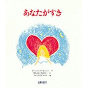 あなたがすき(あなたへ〈4〉) [絵本]