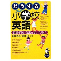 どうする小学校英語―英語ぎらいを出さないために [単行本]