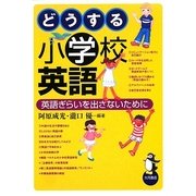 どうする小学校英語―英語ぎらいを出さないために [単行本]