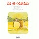 たいせつなあなた(あなたへ〈8〉) [絵本]