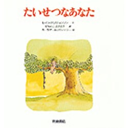 たいせつなあなた(あなたへ〈8〉) [絵本]
