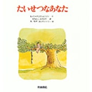 たいせつなあなた(あなたへ〈8〉) [絵本]