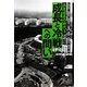 成長と冷戦からの問い(高度成長の時代〈3〉) [全集叢書]