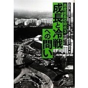 成長と冷戦からの問い(高度成長の時代〈3〉) [全集叢書]