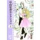 中山星香セレクション 3（プリンセス・コミックスα） [コミック]