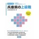 兵庫県の上級職〈2013年度版〉(兵庫県の公務員試験対策シリーズ) [単行本]
