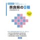 奈良県の2種〈2013年度版〉(奈良県の公務員試験対策シリーズ) [単行本]