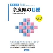 奈良県の2種〈2013年度版〉(奈良県の公務員試験対策シリーズ) [単行本]