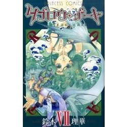 ヨドバシ Com タブロウ ゲート 7 プリンセスコミックス コミック 通販 全品無料配達