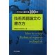 技術英語論文の書き方―これなら使える100例 [単行本]