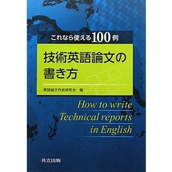 技術英語論文の書き方―これなら使える100例 [単行本]