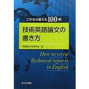 技術英語論文の書き方―これなら使える100例 [単行本]
