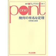幾何の有名な定理（数学ワンポイント双書 36） [全集叢書]