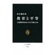 教育と平等―大衆教育社会はいかに生成したか(中公新書) [新書]
