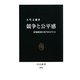 競争と公平感―市場経済の本当のメリット(中公新書) [新書]