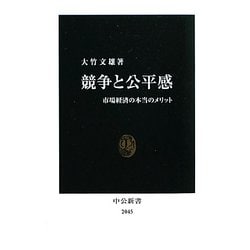 競争と公平感―市場経済の本当のメリット(中公新書) [新書]