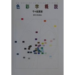 色彩学概説 [単行本]