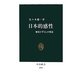 日本的感性―触覚とずらしの構造(中公新書) [新書]