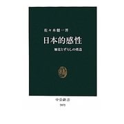 日本的感性―触覚とずらしの構造(中公新書) [新書]
