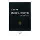 胃の病気とピロリ菌―胃がんを防ぐために(中公新書) [新書]