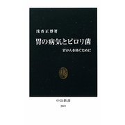 胃の病気とピロリ菌―胃がんを防ぐために(中公新書) [新書]