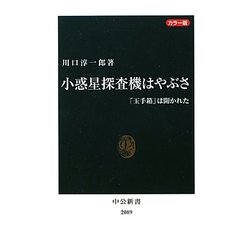カラー版 小惑星探査機はやぶさ―「玉手箱」は開かれた(中公新書) [新書]