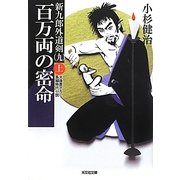 百万両の密命〈上〉新九郎外道剣〈9〉(光文社時代小説文庫) [文庫]