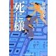 死に様―評定所書役・柊左門裏仕置〈7〉(光文社時代小説文庫) [文庫]