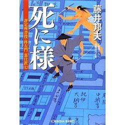 死に様―評定所書役・柊左門裏仕置〈7〉(光文社時代小説文庫) [文庫]