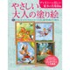 やさしい大人の塗り絵 ディズニーの美しい絵本の名場面編 [単行本]