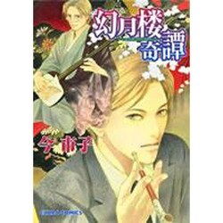 幻月楼奇譚 1（キャラコミックス） [コミック]