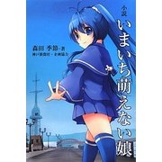小説 いまいち萌えない娘 [単行本]