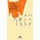 パリでメシを食う。(幻冬舎文庫) [文庫]