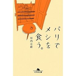 パリでメシを食う。(幻冬舎文庫) [文庫]