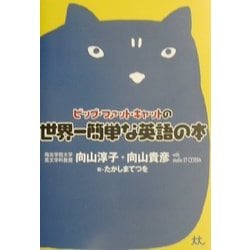 ヨドバシ.com - ビッグ・ファット・キャットの世界一簡単な英語の本 [単行本] 通販【全品無料配達】