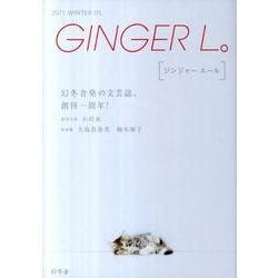 GINGER L。 5 [単行本]