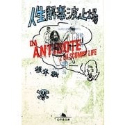 人生解毒波止場(幻冬舎文庫) [文庫]