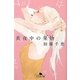 真夜中の果物(フルーツ)(幻冬舎文庫) [文庫]