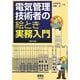 電気管理技術者の絵とき実務入門 改訂4版 [単行本]