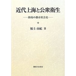 近代上海と公衆衛生―防疫の都市社会史 [単行本]