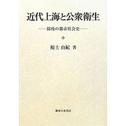 近代上海と公衆衛生―防疫の都市社会史 [単行本]
