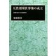 互性循環世界像の成立―安藤昌益の全思想環系 [単行本]