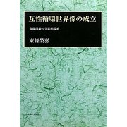 互性循環世界像の成立―安藤昌益の全思想環系 [単行本]